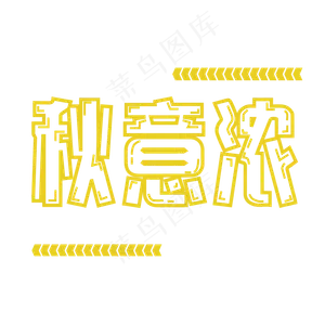 原创秋意浓艺术字