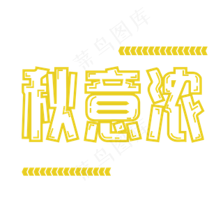 原创秋意浓艺术字