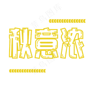 原创秋意浓艺术字