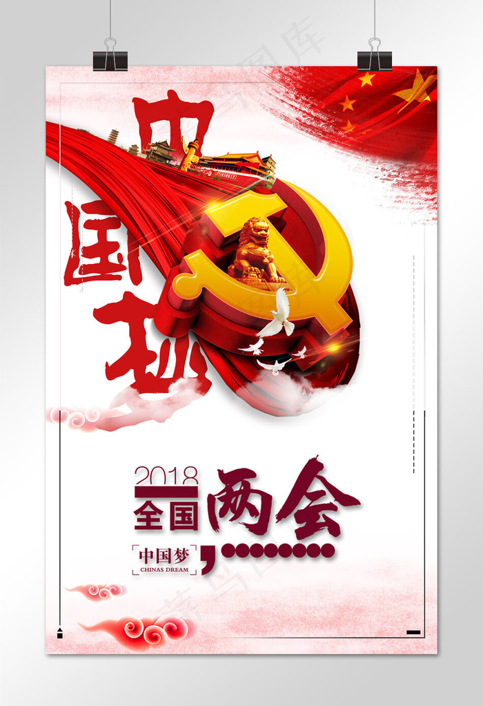 菜鸟图库原创两会海报