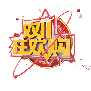 双十一双11狂欢购c4d