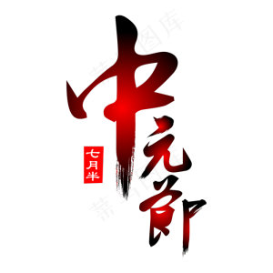 中元节毛笔艺术字