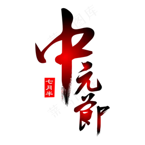中元节毛笔艺术字