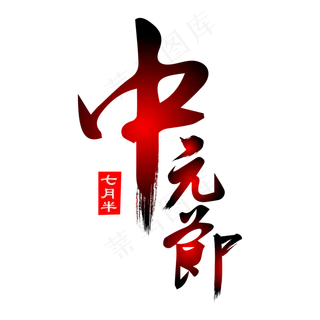 中元节毛笔艺术字