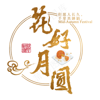 中秋佳节中国传统节日祥云月圆吉祥团圆幸福嫦娥月饼毛笔原创