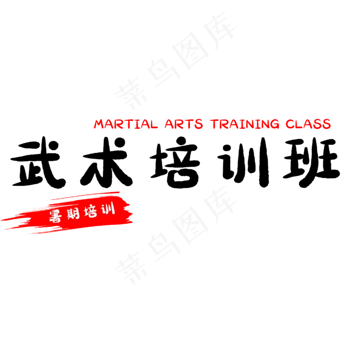 假期武术培训班(3000X3000(DPI:500))psd模版下载
