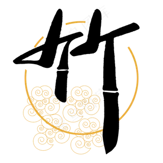水墨竹字