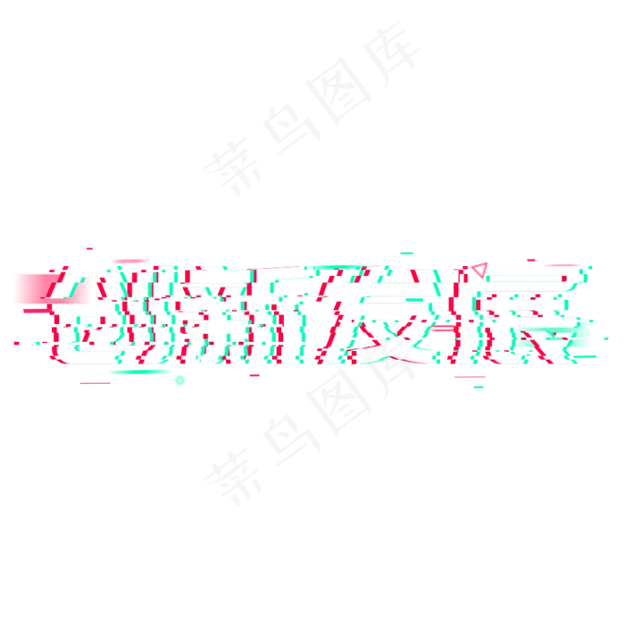 创新发展企业文化(1024*1024px)psd模版下载
