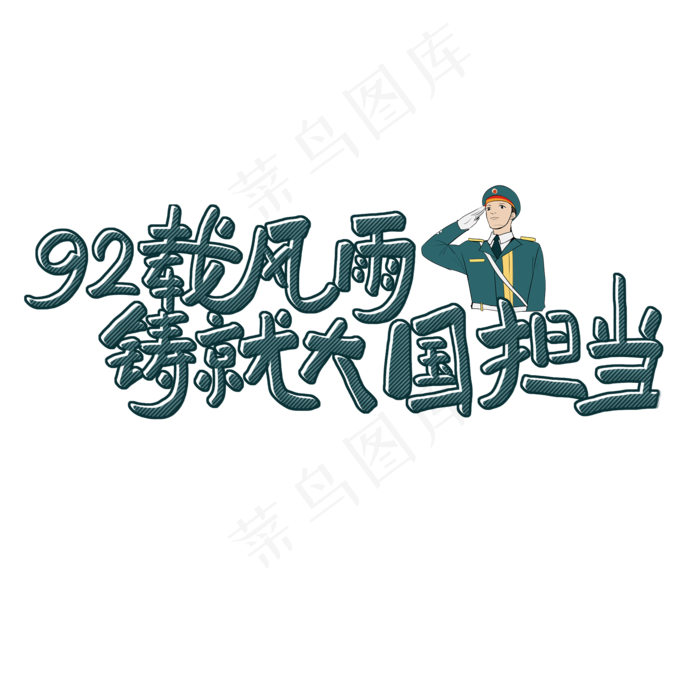 八一建军节原创绿色手写艺术字(2000X2000(DPI:300))psd模版下载