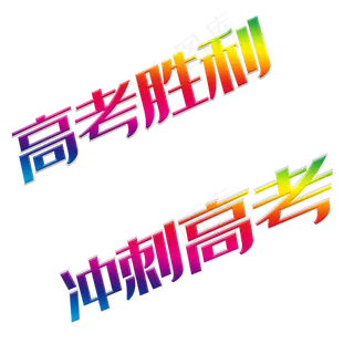 高考胜利冲刺高考高考主题文案