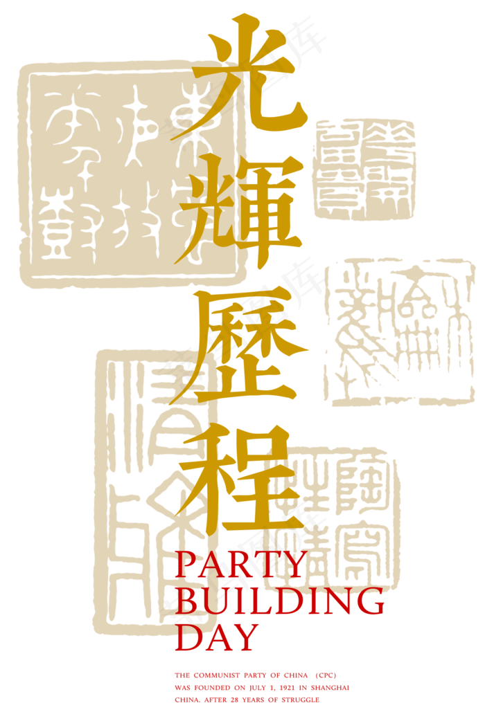 建党节光辉历程艺术字(1362X2003(DPI:300))psd模版下载
