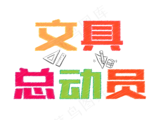 文具总动员粉笔艺术字