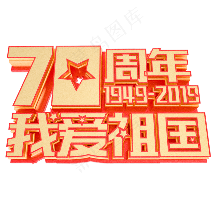 新中国成立70周年庆典艺术字我爱祖国国庆节