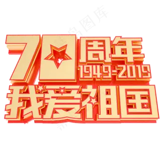新中国成立70周年庆典艺术字我爱祖国国庆节
