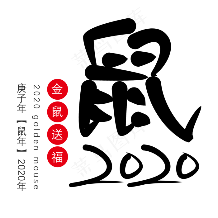 金属送福2020年鼠年艺术字(2000*2000px 	      )psd模版下载