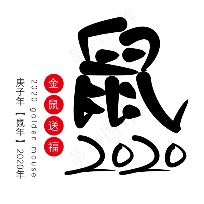 金属送福2020年鼠年艺术字