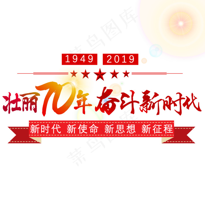 壮丽70年奋斗新时代艺术字(4000*4000px 	      )psd模版下载