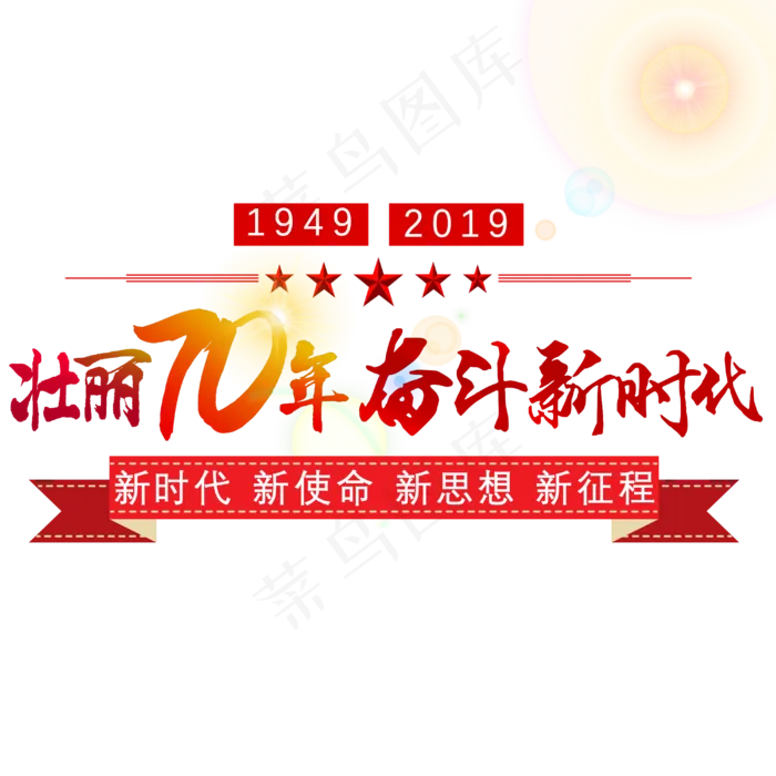 壮丽70年奋斗新时代艺术字(4000*4000px 	      )psd模版下载