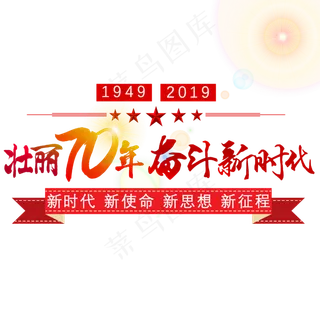 壮丽70年奋斗新时代艺术字