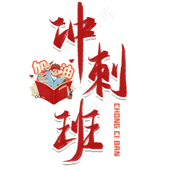 冲刺班毛笔艺术字(2480X2480(DPI:300))psd模版下载