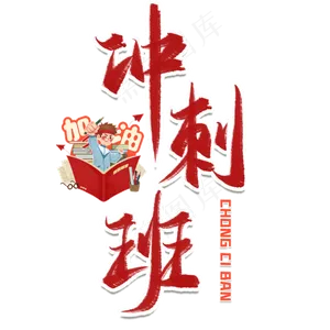 冲刺班毛笔艺术字