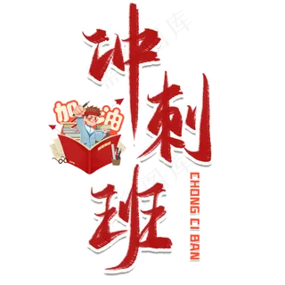 冲刺班毛笔艺术字