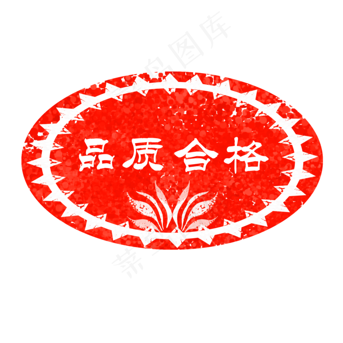 红色印章合格(2000X2000(DPI:300))psd模版下载