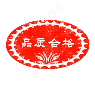 红色印章合格