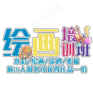 绘画培训班艺术字