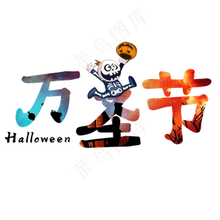 万圣节原创艺术字