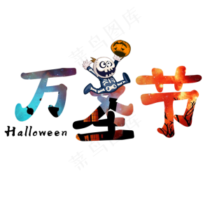 万圣节原创艺术字