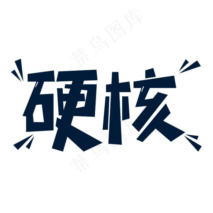 硬核网络流行语