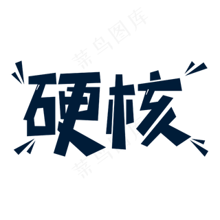 硬核网络流行语