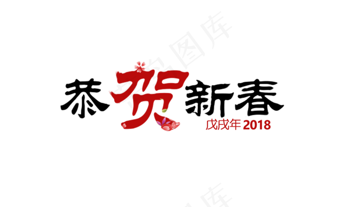 中国风恭贺新春艺术字(1000*600px 	       )psd模版下载