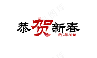 中国风恭贺新春艺术字