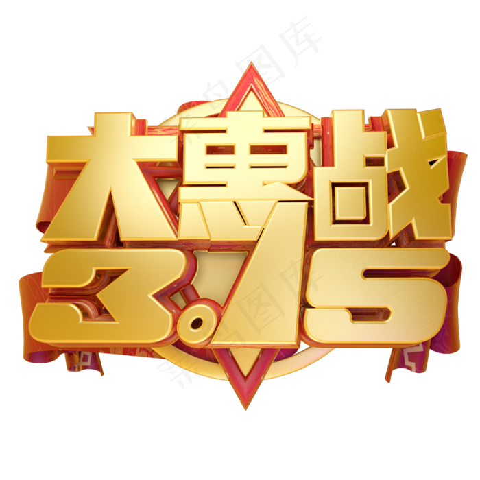 315大惠战3D字体设计(2500X2500(DPI:150))psd模版下载