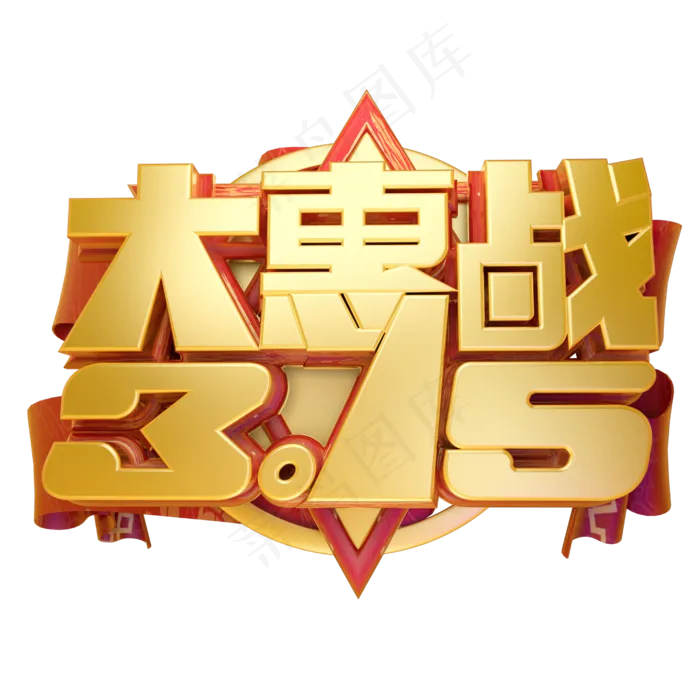 315大惠战3D字体设计(2500X2500(DPI:150))psd模版下载