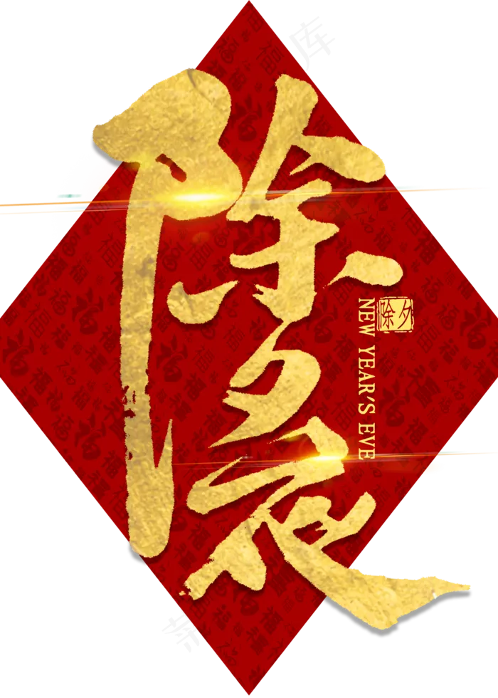 除夕夜金色艺术字(2000X2800(DPI:300))psd模版下载