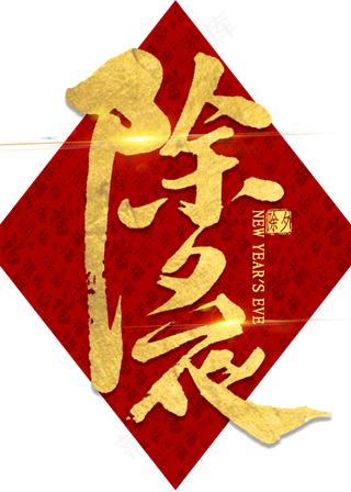 除夕夜金色艺术字