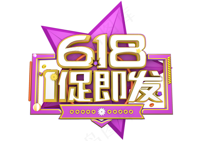 618促销 3D立体炫酷字体(3508X2480(DPI:300))psd模版下载
