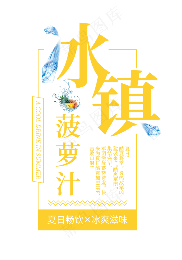 冰镇菠萝汁创意艺术字(756X1080(DPI:72))psd模版下载