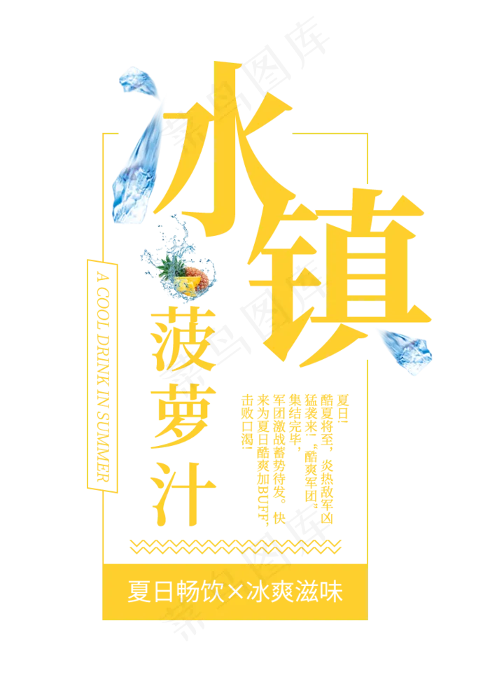 冰镇菠萝汁创意艺术字(756X1080(DPI:72))psd模版下载