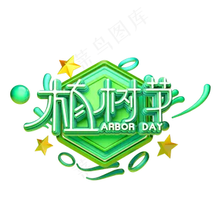 C4D艺术字植树节素材字体元素