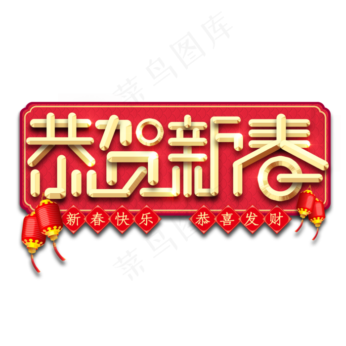恭贺新春春节红色喜庆全家福艺术字