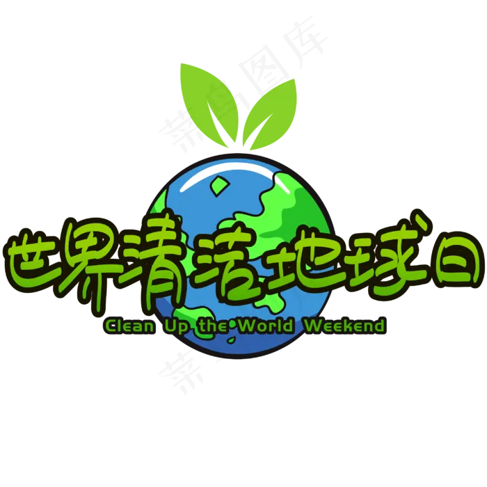 |世界清洁地球日|—手写手绘矢量艺术字|菜鸟图库原创|