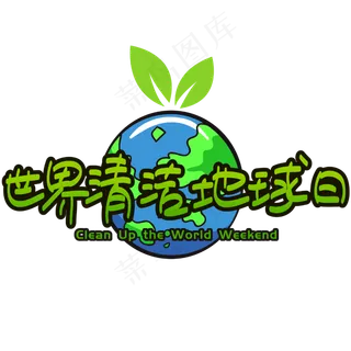 |世界清洁地球日|—手写手绘矢量艺术字|菜鸟图库原创|