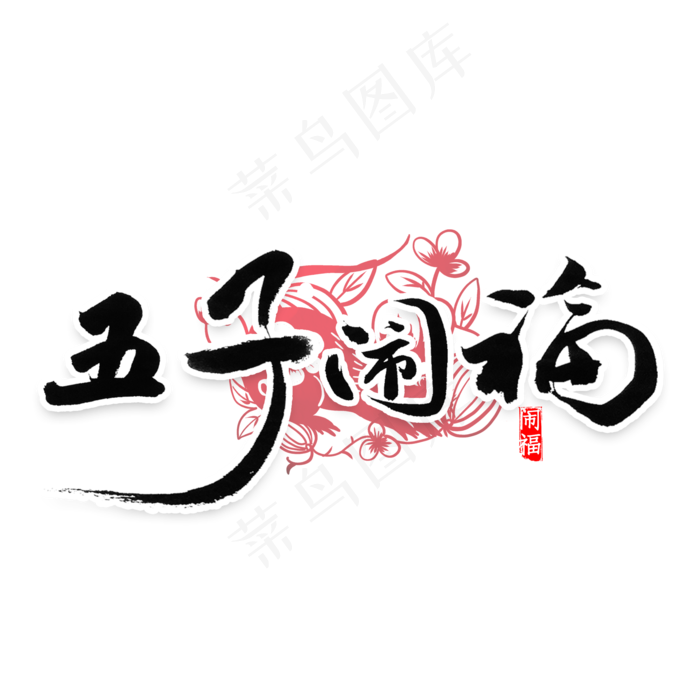 五子闹福祝福语书法(2000X2000(DPI:300))psd模版下载