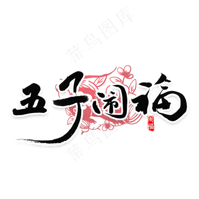 五子闹福祝福语书法(2000X2000(DPI:300))psd模版下载