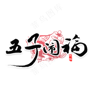 五子闹福祝福语书法