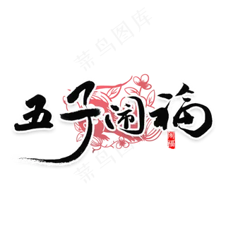 五子闹福祝福语书法